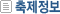 축제정보