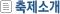 축제소개