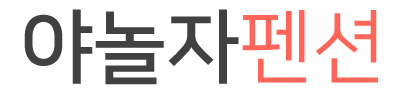 야놀자펜션